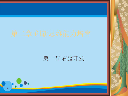 发散思维与收敛思维(ppt 23页)