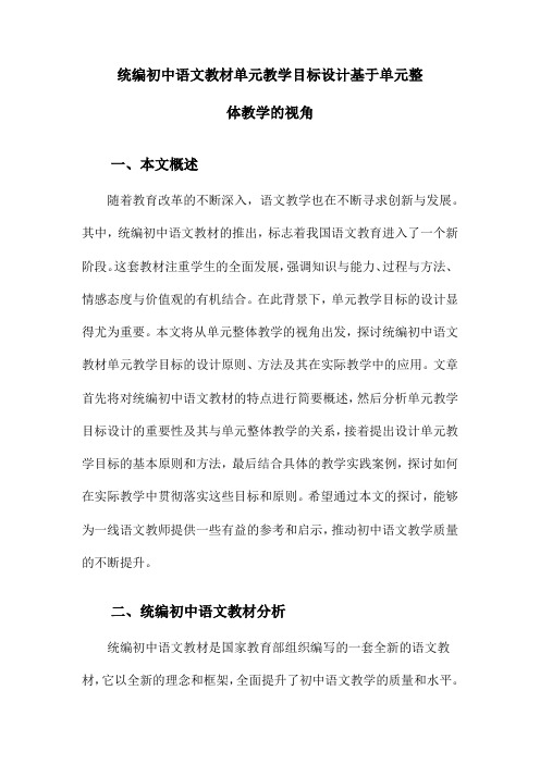 统编初中语文教材单元教学目标设计基于单元整体教学的视角