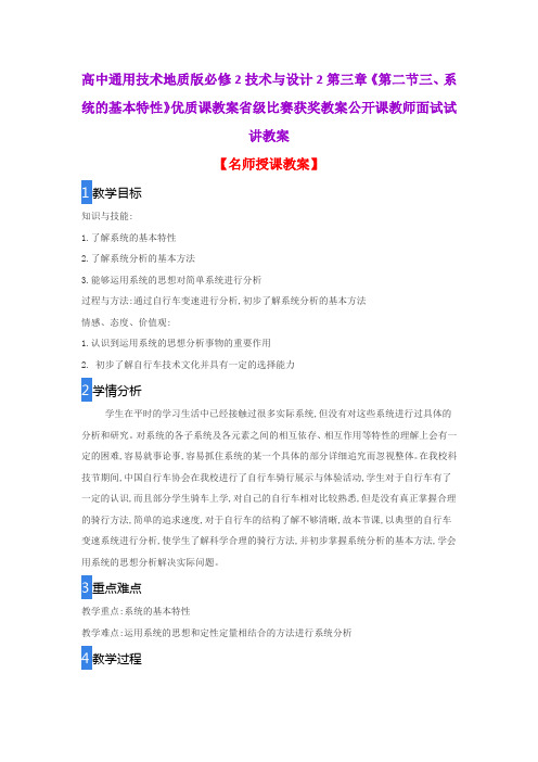 高中通用技术地质版必修2技术与设计2第三章《第二节三、系统的基本特性》优质教案省级比赛获奖教案面试教案