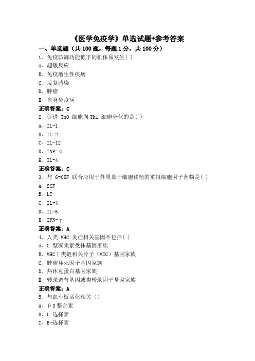 《医学免疫学》专升本单选试题+参考答案