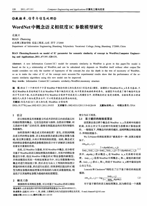 WordNet中概念语义相似度IC参数模型研究