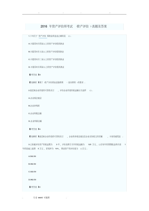 资产评估考试与复习_2016年资产题目解析(全)