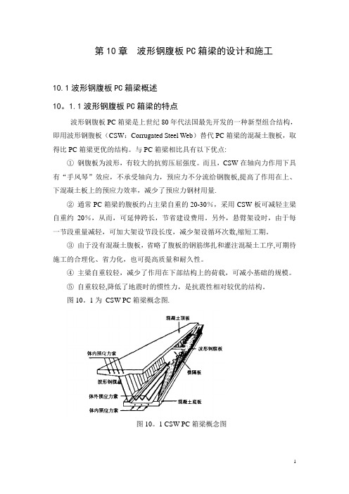 波形钢腹板PC箱梁桥的设计和施工