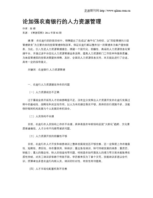 论加强农商银行的人力资源管理