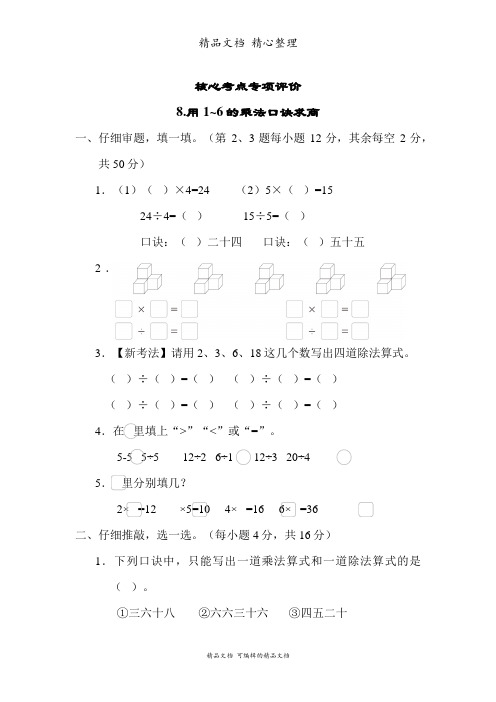 苏教版二年级上册数学 8 用1~6的乘法口诀求商 核心考点突破试卷