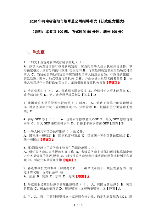 2020年河南省洛阳市烟草总公司招聘考试《行政能力测试》