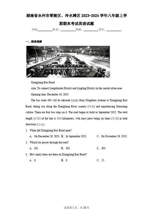 湖南省永州市零陵区、冷水滩区2023-2024学年八年级上学期期末考试英语试题