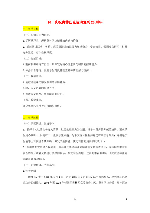 八年级语文下册 第四单元 16 庆祝奥林匹克运动复兴25周年教案 新人教版