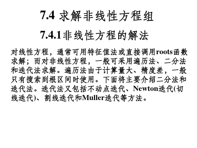 7.4求解非线性方程组