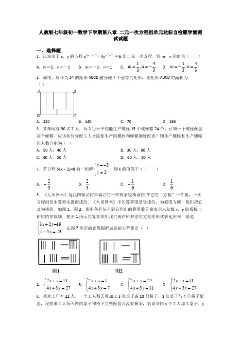 人教版七年级初一数学下学期第八章 二元一次方程组单元达标自检题学能测试试题