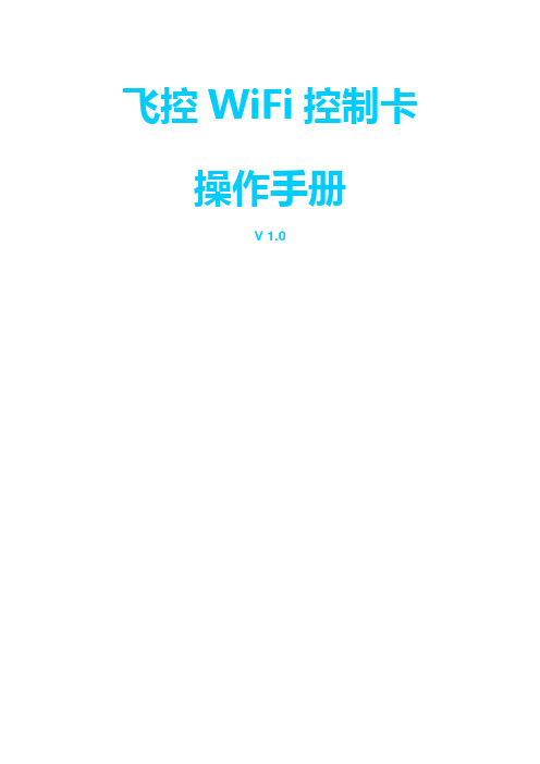 飞控WiFi控制卡操作手册