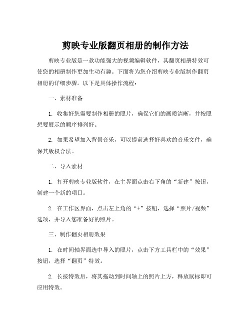 剪映专业版翻页相册的制作方法