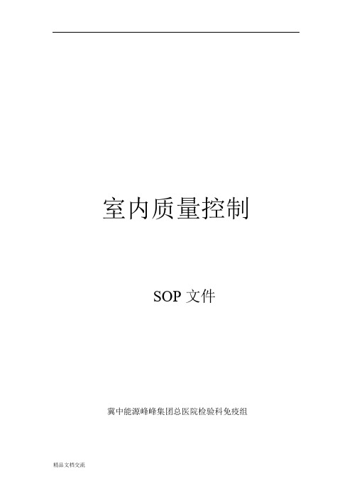 免疫项目室内质控SOP文件