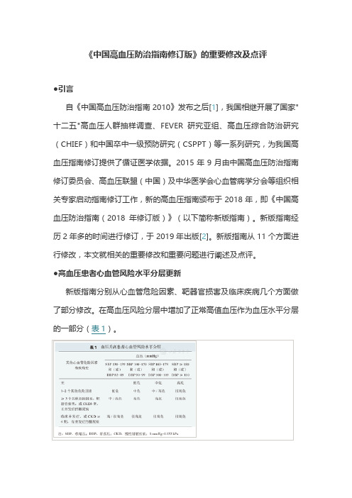 《中国高血压防治指南修订版》的重要修改及点评