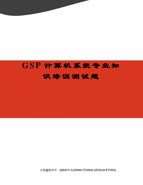 GSP计算机系统专业知识培训测试题