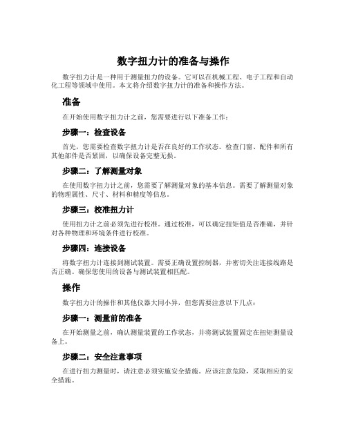 数字扭力计的准备与操作