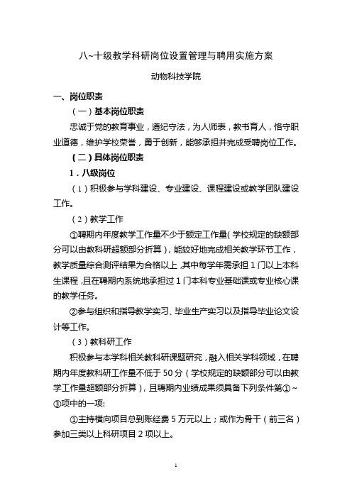 八~十级教学科研岗位设置管理与聘用实施方案