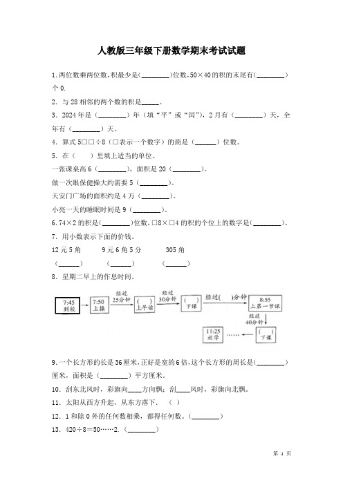 人教版三年级下册数学期末考试试卷带答案