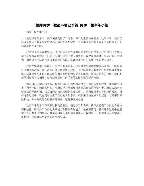 教师两学一做读书笔记3篇_两学一做半年小结