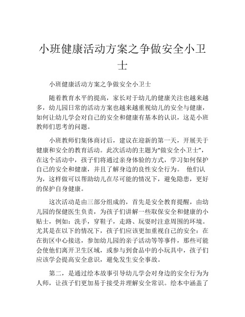 小班健康活动方案之争做安全小卫士