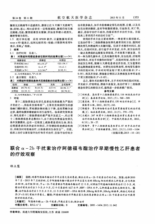 联合α-2b干扰素治疗阿德福韦酯治疗早期慢性乙肝患者的疗效观察