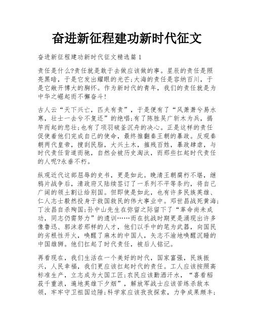 奋进新征程建功新时代征文