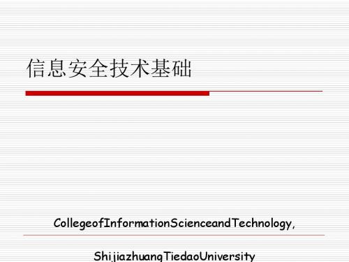 信息安全技术基础讲义(PPT 62张)