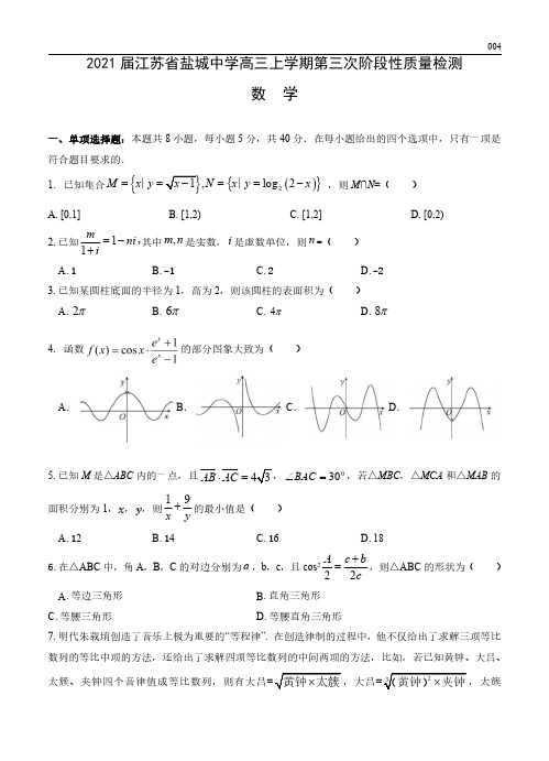 高三试卷数学-江苏省盐城中学2021届高三上学期第三次阶段性质量检测(12月)数学试卷及参考答案