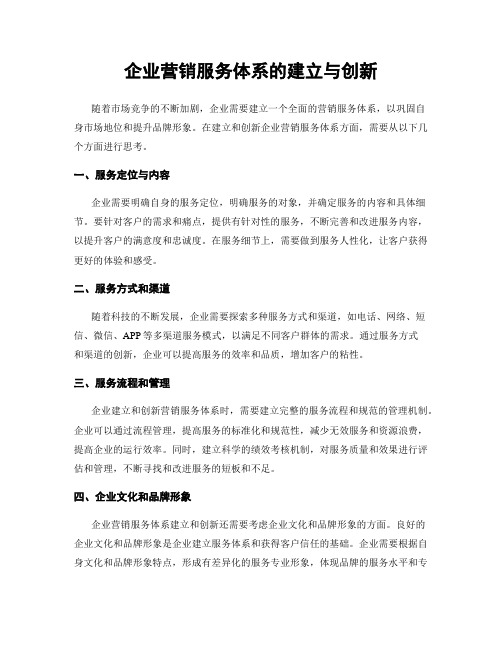 企业营销服务体系的建立与创新