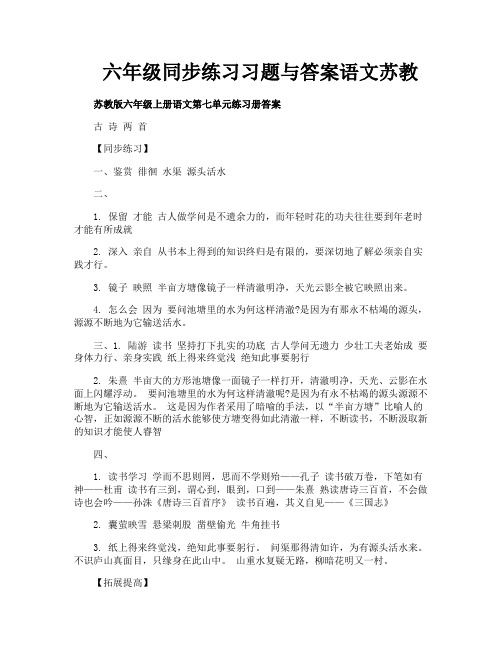 六年级同步练习习题与答案语文苏教