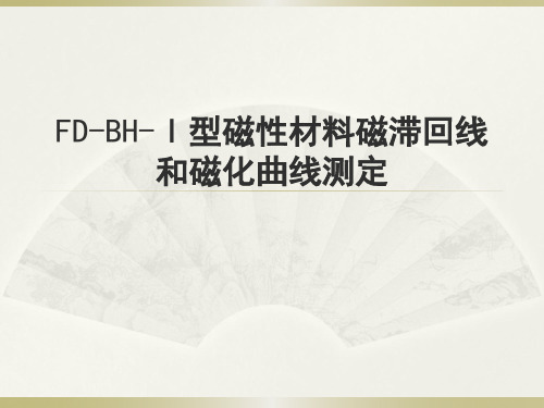 材料物理性能FDBHⅠⅠ型磁性材料磁滞回线和磁化曲线测定