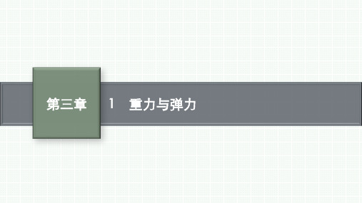 人教版高中物理必修第1册 第三章 相互作用—— 力 1 重力与弹力