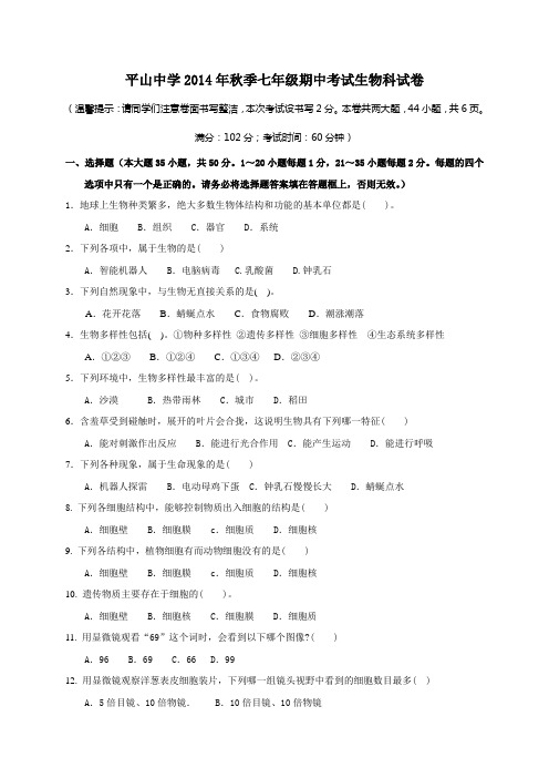 河北省石家庄市平山中学2014-2015学年七年级上学期期中考试生物试题