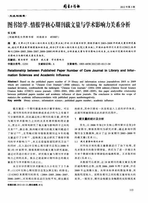 图书馆学、情报学核心期刊载文量与学术影响力关系分析