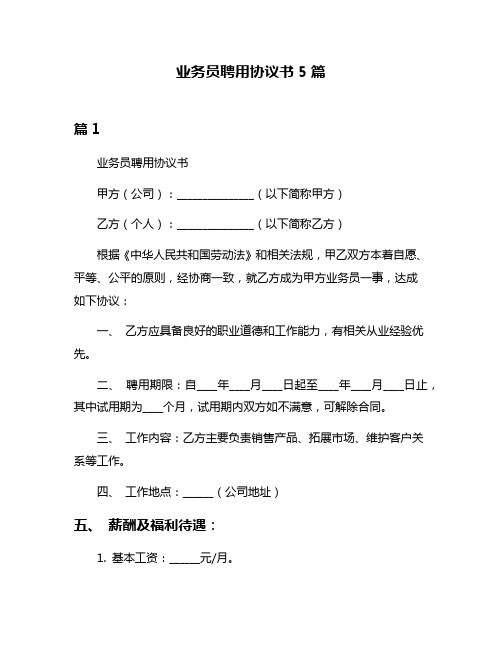 业务员聘用协议书5篇