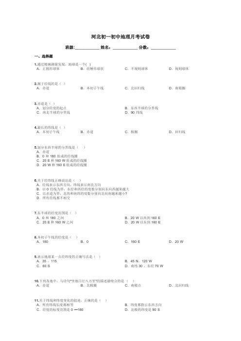 河北初一初中地理月考试卷带答案解析
