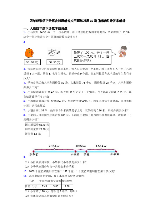 四年级数学下册解决问题解答应用题练习题30篇(精编版)带答案解析