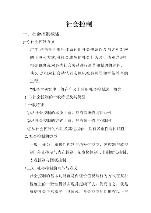 社会控制——精选推荐