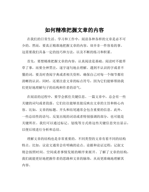 如何精准把握文章的内容