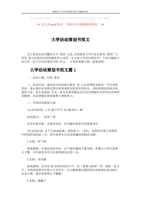 2019年大学活动策划书范文word版本 (6页)