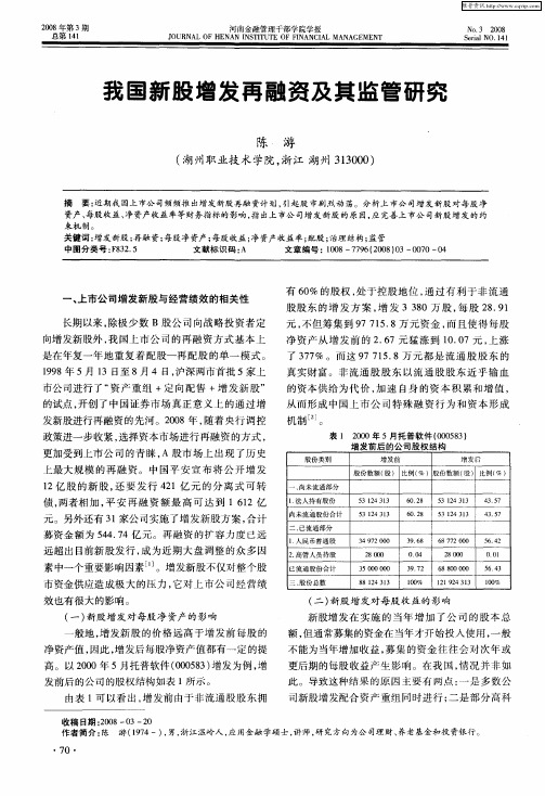 我国新股增发再融资及其监管研究