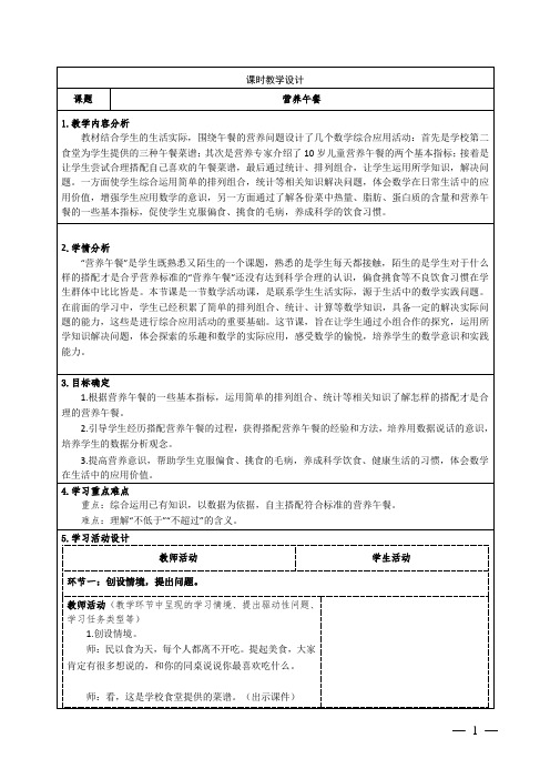 人教版小学数学四下综合实践《营养午餐》教学设计