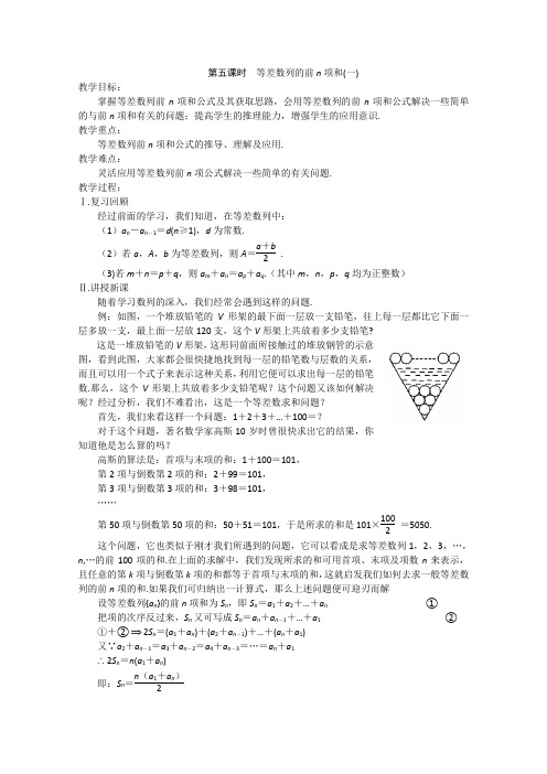 苏教版高中数学必修五第二章数列第五课时等差数列的前n项和一教案