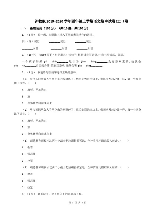 沪教版2019-2020学年四年级上学期语文期中试卷(II )卷