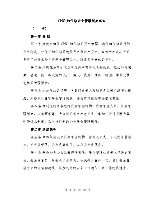 CNG加气站安全管理制度范本(四篇)