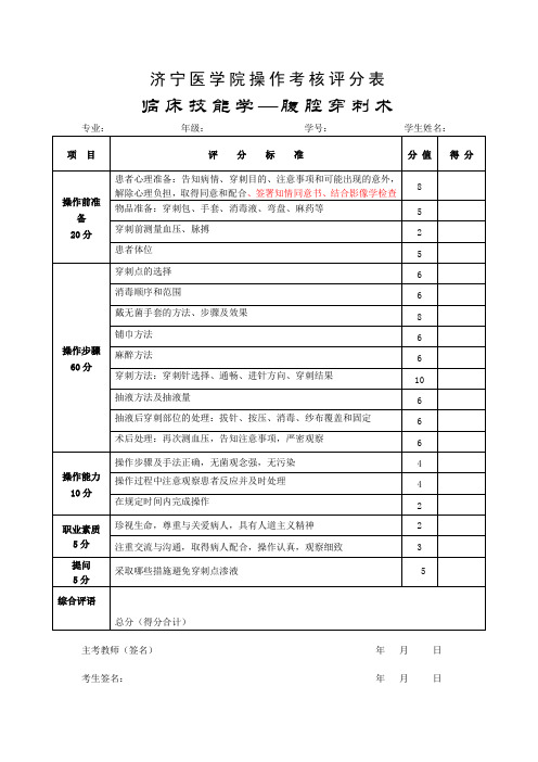 腹腔穿刺术评分标准