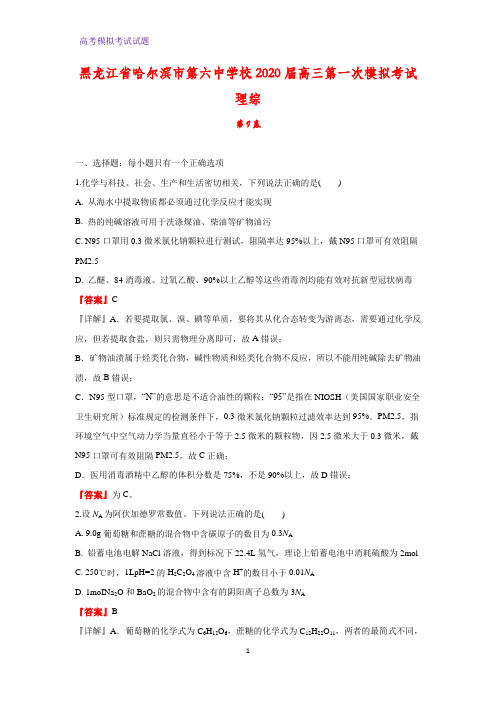 2020届黑龙江省哈尔滨市第六中学校高三第一次模拟考试化学试题理综(解析版)