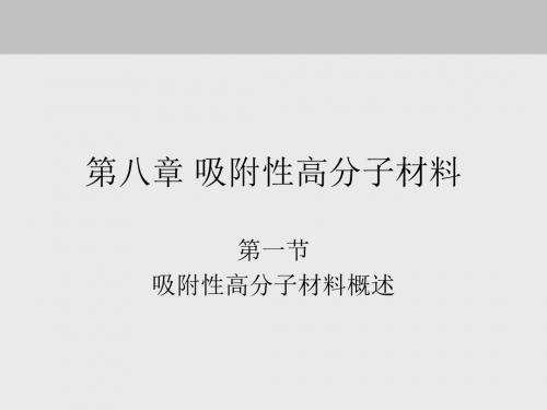 高分子吸附材料