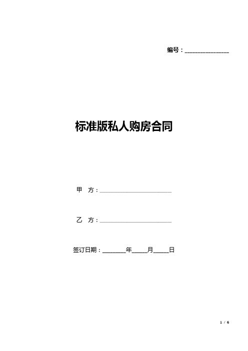 标准版私人购房合同(word可编辑).docx