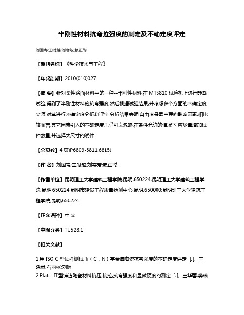 半刚性材料抗弯拉强度的测定及不确定度评定